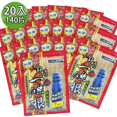 金牌 金門條根精油貼布 20入