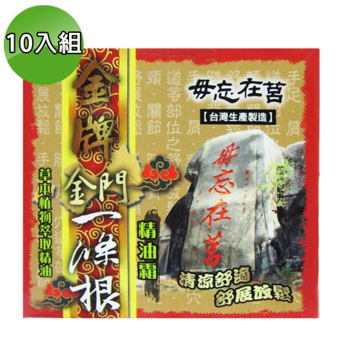 金牌 金門條根精油霜100ml 10入