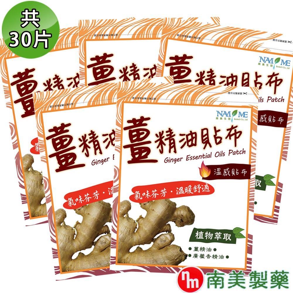 南美藥廠 薑精油溫感貼布 5入