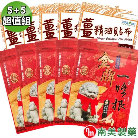 南美藥廠 薑精油溫感貼布+金牌金門條根精油貼布5+5超值組