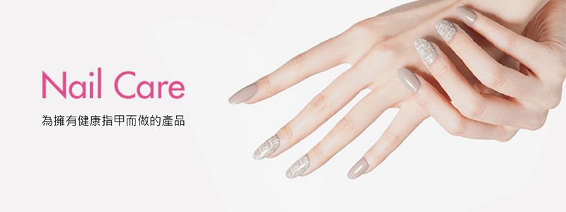 Nail Care為擁有健康指甲而做的產品