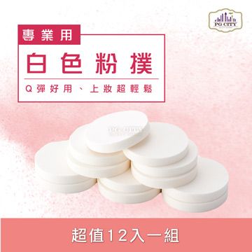 PG CITY 專業用白色粉撲 12入一組