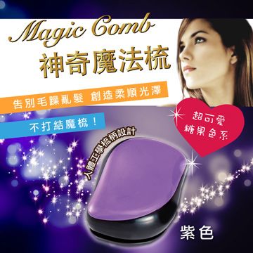 PG CITY Magic comb 頭髮不糾結 魔髮梳子- 紫色