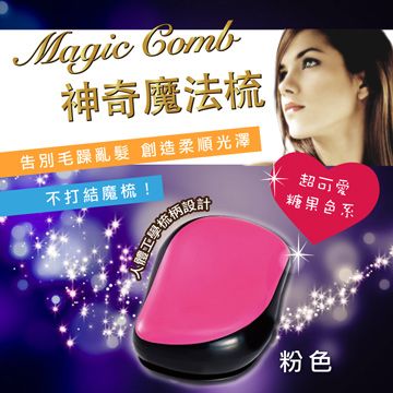 PG CITY Magic comb 頭髮不糾結 魔髮梳子- 粉色