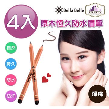 Bella Belle 貝拉蓓兒 原木恆久防水眉筆 - 深棕 4入組