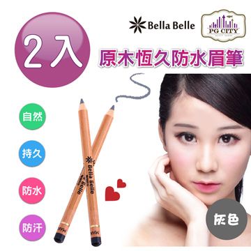 Bella Belle 貝拉蓓兒 原木恆久防水眉筆 - 灰色 2入組