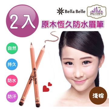 Bella Belle 貝拉蓓兒 原木恆久防水眉筆 - 淺棕 2入組