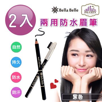 Bella Belle 貝拉蓓兒 兩用防水眉筆 - 黑色2入組