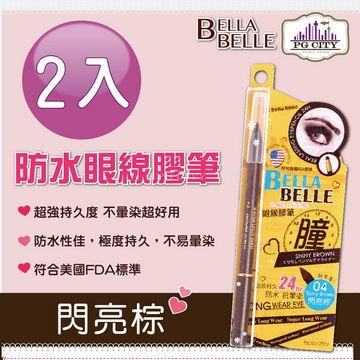 Bella Belle 貝拉蓓兒 防水眼線膠筆 - 閃亮棕 2入組