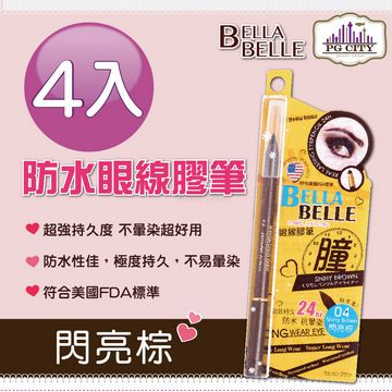 Bella Belle 貝拉蓓兒   防水眼線膠筆 - 閃亮棕 4入組