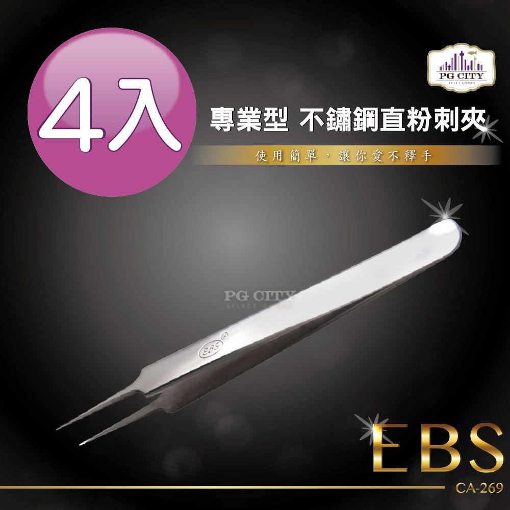 EBS  專業型410不鏽鋼直粉刺夾 CA-269  4入組