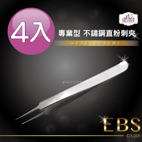 EBS 專業型410不鏽鋼直粉刺夾 CA-269 4入組