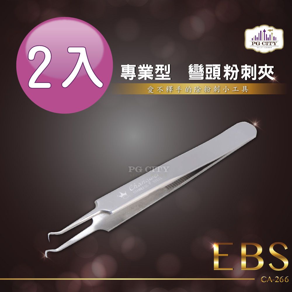 EBS  專業型410不鏽鋼彎頭粉刺夾 CA-266 2入組