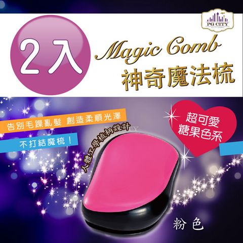 PG CITY Magic comb 頭髮不糾結 魔髮梳子- 粉色 2入組  髮梳 美髮梳