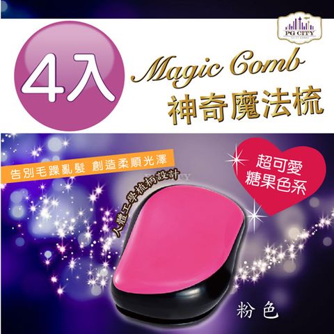 PG CITY Magic comb 頭髮不糾結 魔髮梳子- 粉色 4入組  髮梳 美髮梳