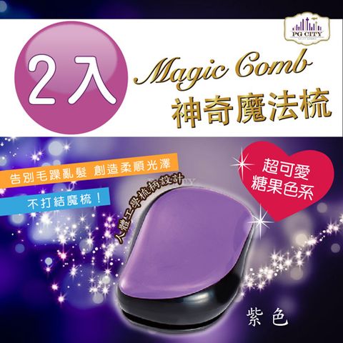 PG CITY Magic comb 頭髮不糾結 魔髮梳子- 紫色 2入組  髮梳 美髮梳