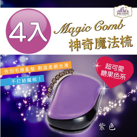 PG CITY Magic comb 頭髮不糾結 魔髮梳子- 紫色 4入組  髮梳 美髮梳