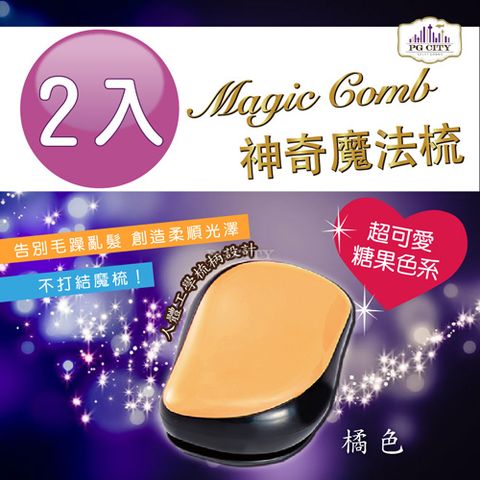 PG CITY Magic comb 頭髮不糾結 魔髮梳子- 橘色 2入組  髮梳 美髮梳