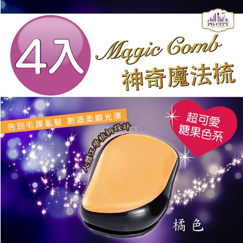 PG CITY Magic comb 頭髮不糾結 魔髮梳子- 橘色 4入組  髮梳 美髮梳