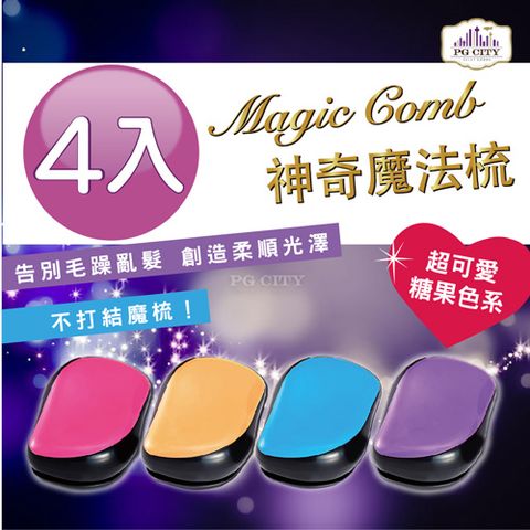 PG CITY Magic comb 頭髮不糾結 魔髮梳子 4入組  美髮梳 梳子