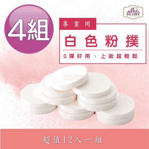 PG CITY 專業用白色粉撲 12入一組 X 4 組