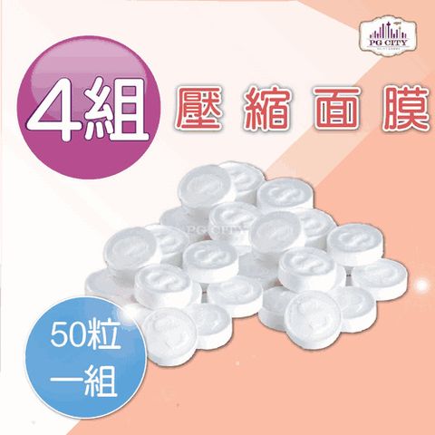 PG CITY 壓縮面膜 50粒一組 X 4組