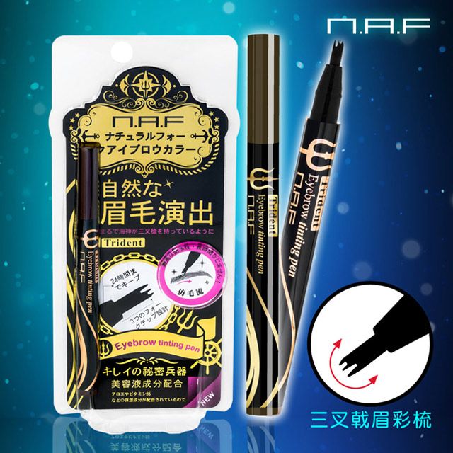 NAF 仿毛流三叉戟眉彩梳「控制眉流」