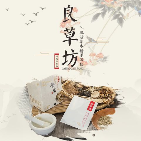 泡澡/泡腳專用  台灣製造-良草坊 精華草本肌活沐浴足浴包 一盒10入