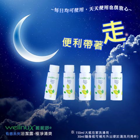 WellnuX 維妮舒 【超值399元】旅行瓶X5瓶