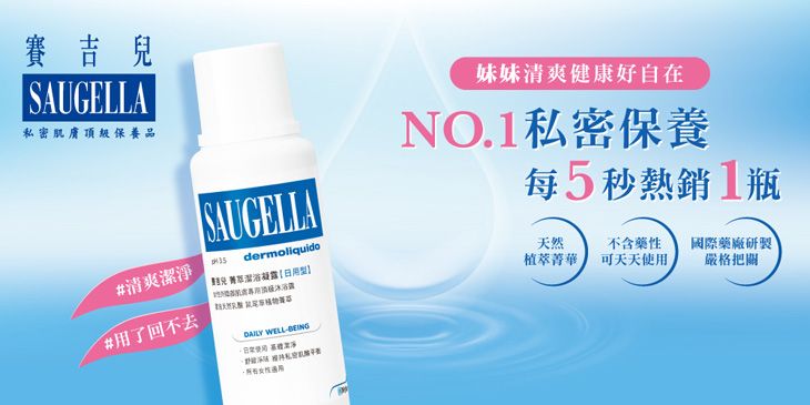 賽吉SAUGELLA私密肌膚頂級保養品#清爽潔淨SAUGELLAdermoliquido兒凝露#用了回不去DAILY WELL-BEING妹妹清爽健康好自在NO.1私密保養每5秒熱銷1瓶天然植萃菁華)不含藥性可天天使用國際藥廠研製嚴格把關