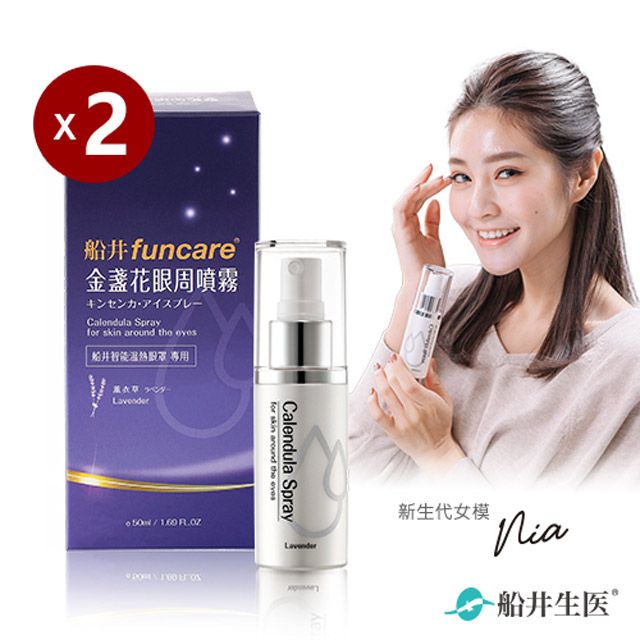 funcare 船井  金盞花眼周噴霧買一送一