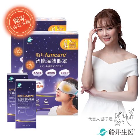 funcare 船井 智能石墨烯溫感熱敷SPA眼罩2盒+眼周噴霧2盒_遠紅外線厚蒸氣