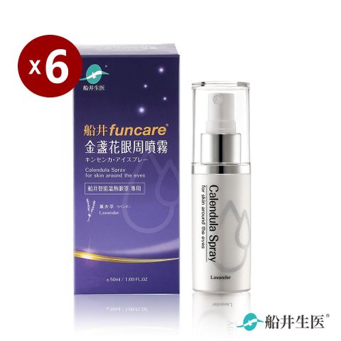 funcare 船井 金盞花眼周噴霧x6盒(眼周噴霧 - 薰衣草)