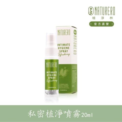 【Naturero植淨林】私密植淨清新噴霧 20ml