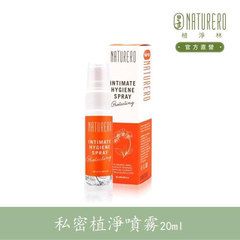 【Naturero植淨林】私密植淨沁涼噴霧 20ml