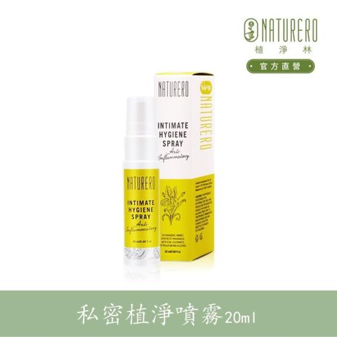 【Naturero植淨林】私密植淨特護噴霧 20ml