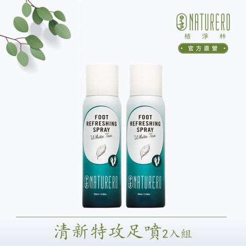 【Naturero植淨林】白茶香清新特攻足噴100ml 2入組