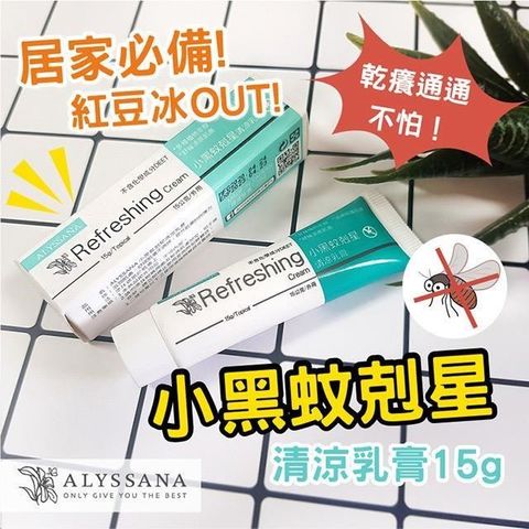 ALYSSANA 【南紡購物中心】 居家必備拒絕紅豆冰 小黑蚊剋星 清 涼軟 膏15g