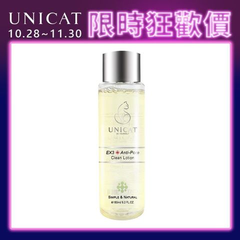 UNICAT 變臉貓 毛孔緊膚水150ML(改善毛孔 煥白透亮)