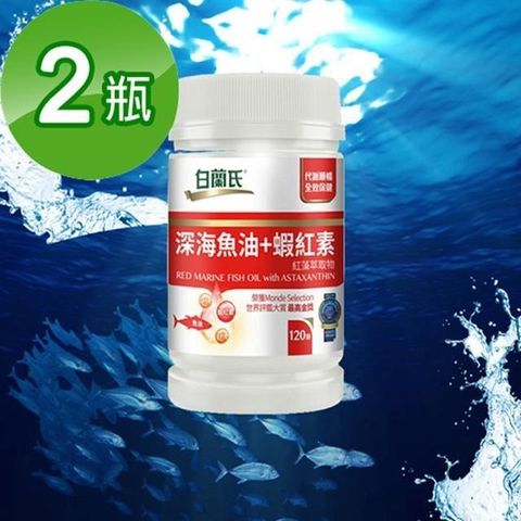 【南紡購物中心】 【白蘭氏】深海魚油+蝦紅素(120顆/瓶)二入