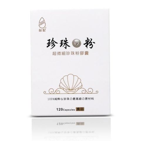 【南紡購物中心】 【珍珠粉100%最高品質】台記超微細珍珠粉1盒入 120粒/盒