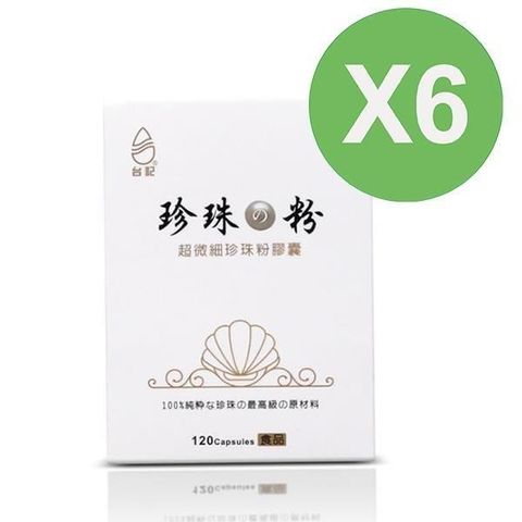 【南紡購物中心】 【珍珠粉100%最高品質】台記超微細珍珠粉 6盒入 120粒/盒