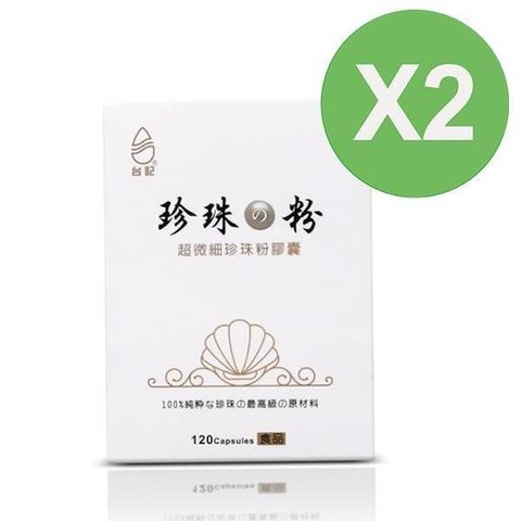 【南紡購物中心】 【珍珠粉100%最高品質】台記超微細珍珠粉 2盒入 120粒/盒