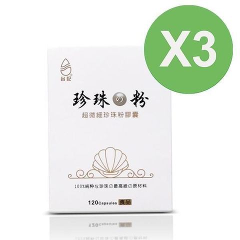 【南紡購物中心】 【珍珠粉100%最高品質】台記超微細珍珠粉3盒入 120粒/盒