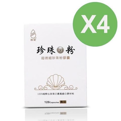 【南紡購物中心】 【珍珠粉100%最高品質】台記超微細珍珠粉 4盒入 120粒/盒