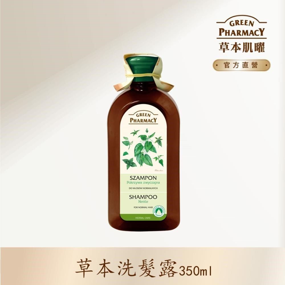 GREEN PHARMACY 草本肌曜 刺蕁麻保濕柔順洗髮露 350ml (一般髮質適用)