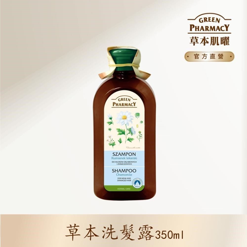 GREEN PHARMACY 草本肌曜 【南紡購物中心】 洋甘菊舒緩豐盈洗髮露 350ml (受損脆弱髮質適用)