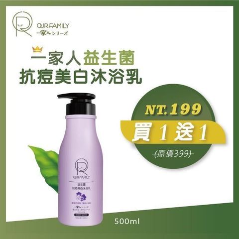 一家人 益生菌抗痘美白沐浴乳 500ml