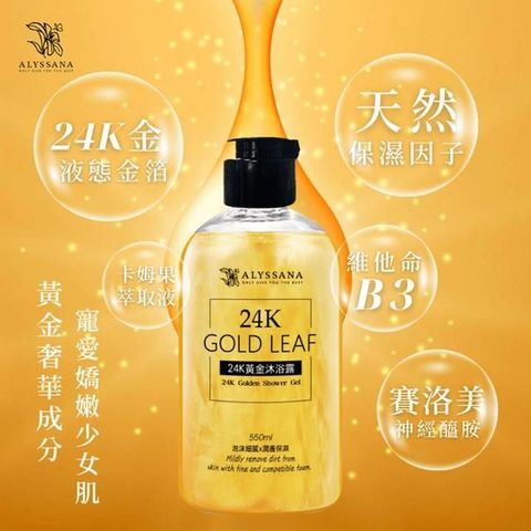 ALYSSANA 24K黃金沐浴露550ml