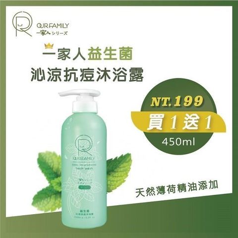 一家人 益生菌沁涼抗痘沐浴露450ml